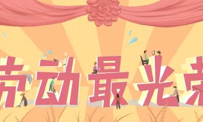 2020年五一劳动节是第几个劳动节？2020年劳动节是哪天？