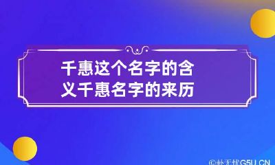千惠这个名字的含义 千惠名字的来历