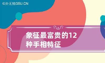 象征最富贵的12种手相特征