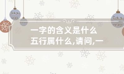 一字的含义是什么五行属什么,请问,一字五行属什么?