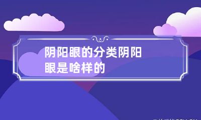 阴阳眼的分类 阴阳眼是啥样的