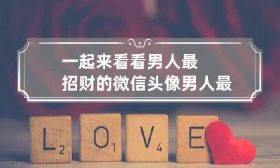 一起来看看男人最招财的微信头像 男人最招财的微信头像 转运