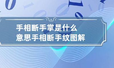 手相断手掌是什么意思 手相断手纹图解
