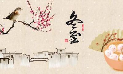 冬至前三天交运是什么意思哪一天，冬至有什么风俗习俗？