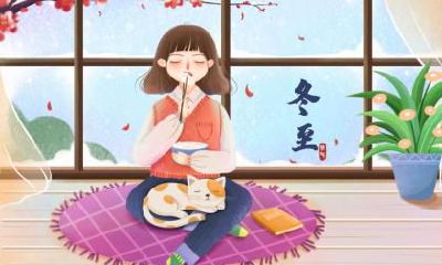 二十四节气冬至简介，冬至日代表什么意思？