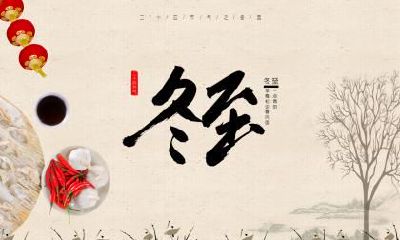 冬至晚上为什么不能出门2019年冬至女儿可以回娘家吗？