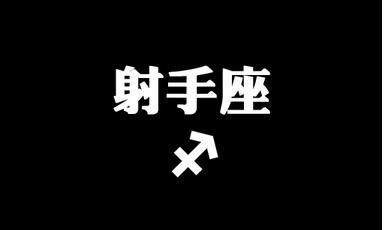 人马座是什么星座