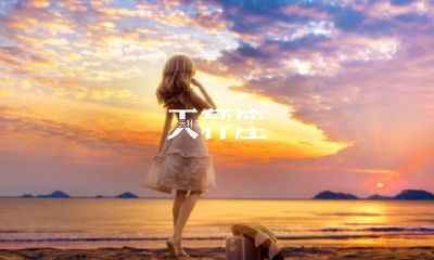 天秤座2019年幸运色和幸运数字