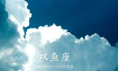 双鱼座和什么座最配，看看你们是否合适