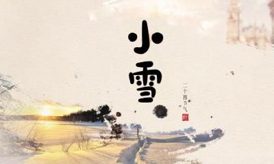 2019年11月23日小雪后一天开业好不好？开业大吉风水注意事项？