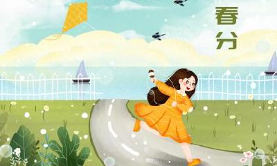 春分时辰吉凶：2020年3月20日春分十二时辰宜忌详解