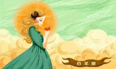 白羊座挽救爱情的妙招