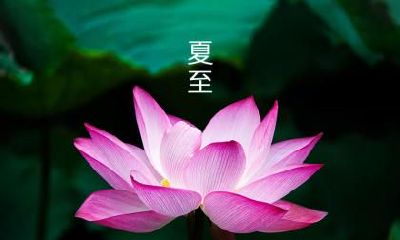 2021年夏至这天日子好吗？夏至是最热的时候吗？