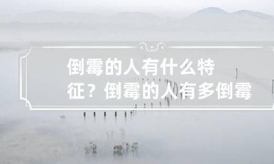 倒霉的人有什么特征？ 倒霉的人有多倒霉