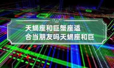 天蝎座和巨蟹座适合当朋友吗 天蝎座和巨蟹座合适吗在一起