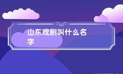 山东戏剧叫什么名字