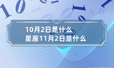 10月2日是什么星座 11月2日是什么星座