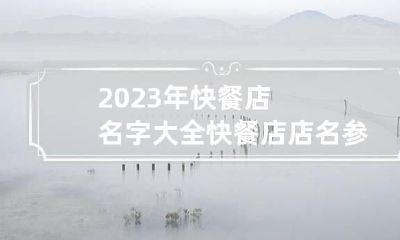 2023年快餐店名字大全 快餐店店名参考