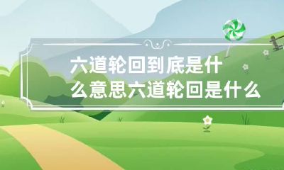 六道轮回到底是什么意思 六道轮回是什么?