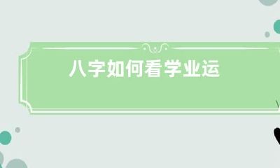 八字如何看学业运