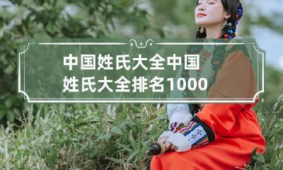 中国姓氏大全 中国姓氏大全排名1000
