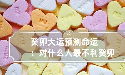 癸卯大运预测命运：对什么人最不利 癸卯大运癸卯流年