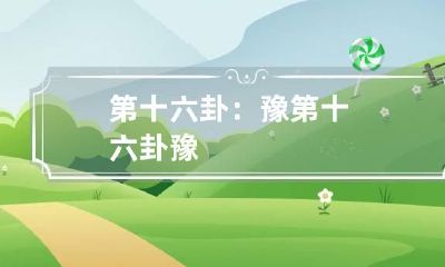 第十六卦：豫 第十六卦豫