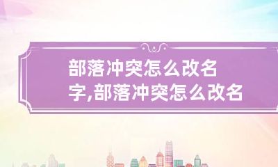 部落冲突怎么改名字,部落冲突怎么改名字