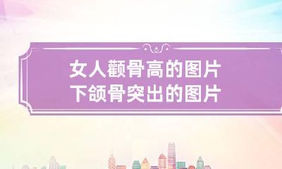 女人颧骨高的图片 下颌骨突出的图片