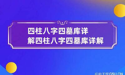四柱八字四墓库详解 四柱八字四墓库详解大全