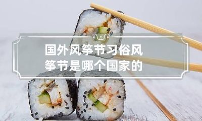 国外风筝节习俗 风筝节是哪个国家的