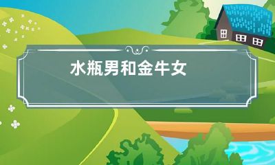 水瓶男和金牛女