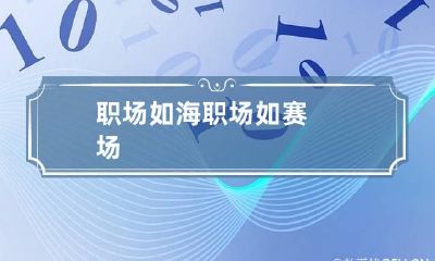 职场如海 职场如赛场
