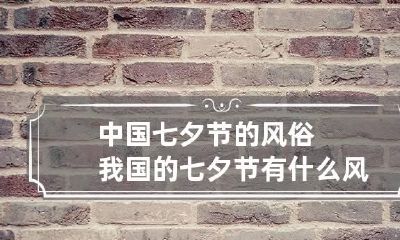 中国七夕节的风俗 我国的七夕节有什么风俗