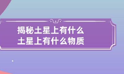 揭秘土星上有什么 土星上有什么物质