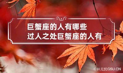 巨蟹座的人有哪些过人之处 巨蟹座的人有什么坏处