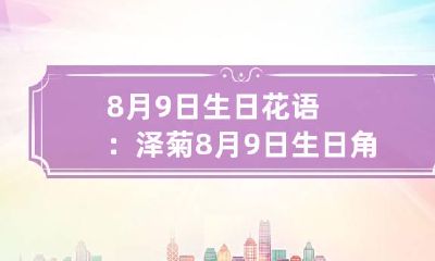 8月9日生日花语：泽菊 8月9日生日角色