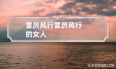 雷厉风行 雷厉风行的女人