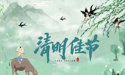 2020年清明节修坟立碑黄道吉日吉时查询好日子