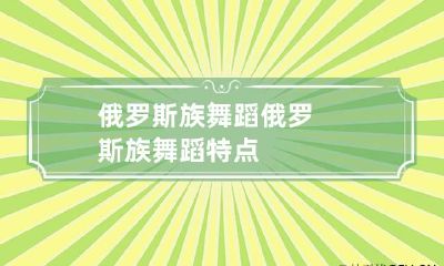 俄罗斯族舞蹈 俄罗斯族舞蹈特点