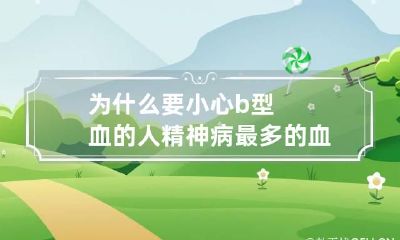 为什么要小心b型血的人 精神病最多的血型
