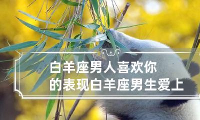 白羊座男人喜欢你的表现 白羊座男生爱上一个人的表现