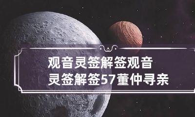 观音灵签解签 观音灵签解签57: 董仲寻亲观音灵签解签