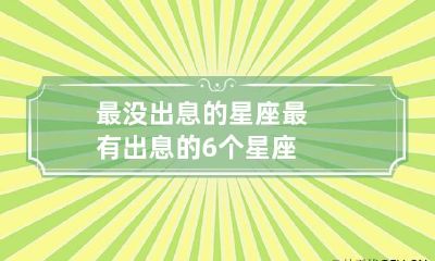 最没出息的星座 最有出息的6个星座