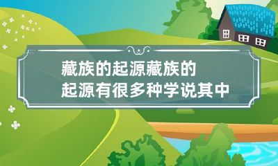 藏族的起源 藏族的起源有很多种学说其中从天而降说是