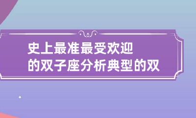 史上最准最受欢迎的双子座分析 典型的双子座