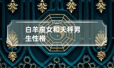 白羊座女和天秤男生性格