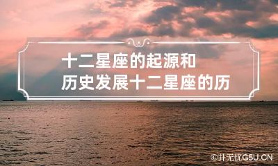 十二星座的起源和历史发展 十二星座的历史由来