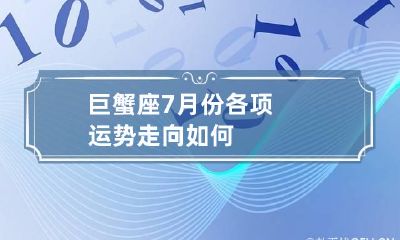 巨蟹座7月份各项运势走向如何