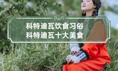 科特迪瓦饮食习俗 科特迪瓦十大美食